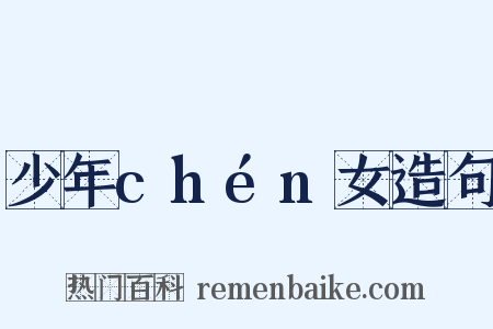 少年chén女造句是什么意思的图片